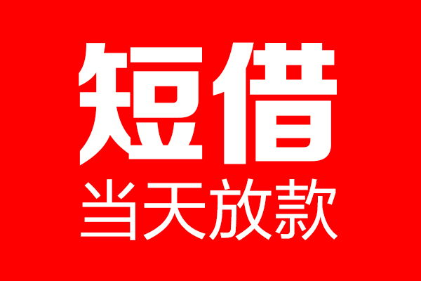 成都16空放借款